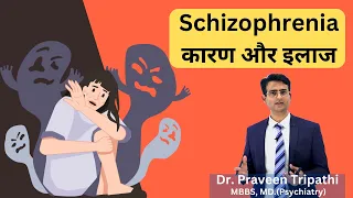 Schizophrenia क्या है, क्यों होता है और इलाज क्या है ? || schizophrenia in hindi| schizophrenia ilaj