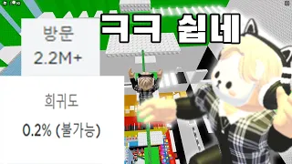 [로블록스] 200만명중 0.2%퍼만 클리어하는 타워를 쉽게 깨버리기 앱 타워