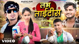 लभ लाइटिस । Love Ke Bemari | Rustic Fun