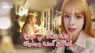 رحلتي كفتاة في كوريا: وجهات ممتعة وآمنة يجب معرفتها [كوريا الودودة]