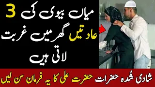 Miyan Biwi Ki 3 Aadato Se Gurbat Aati Hai | حضرت علی کا فرمان سن لو | ilm Ki Baat