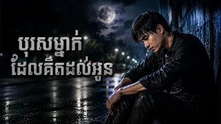 បុរសម្នាក់ដែលគិតដល់អូន💔 - សំនៀងដើម៖​  សាពូន មីដាដា | តន្រ្តី បេន