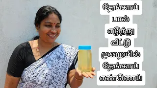 தேங்காய் பால் எடுத்து வீட்டு முறையிலேயே தேங்காய் எண்ணெய் காய்ச்சலாம் @Nan_katrathu
