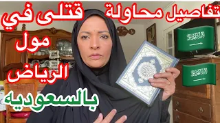 تفاصيل محاولة قتلي🙏🙏