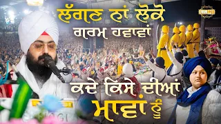 ਲੱਗਣ ਨਾਂ ਲੋਕੋ ਗਰਮ ਹਵਾਵਾਂ ਕਦੇ ਕਿਸੇ ਦੀਆਂ ਮਾਵਾਂ ਨੂੰ | Dhadrianwale