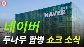 [NAVER 분석] 오늘 '이 것' 때문에 혼자 못갔다? 향후 주가전망 및 대응전략