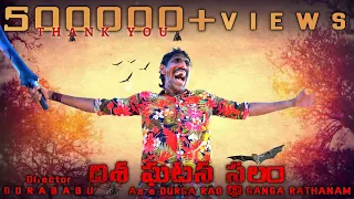 దిశ ఘటనా స్థలం || Durgarao new Fight Movie || Directed by Dorababu || Own Story Short Movie || 4KQ