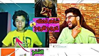 مقلب الخوف في برنامج اوم تيفي🙀 خروج الارواح 😂 ماتو من الخوف 😂/ مقلب ometv