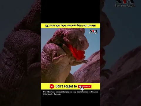 🦖 বুদ্ধু ডাইনোসরের ডিমের অমলেট বানিয়ে খেয়ে ফেলেছে 🥹 #shorts #ytshorts