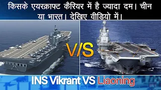 Chinese aircraft carrier Liaoning vs ins vikrant - Video comparison - Indian Navy and Chines navy