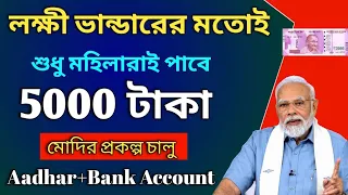 শুধু মহিলারাই পাচ্ছে 5000 টাকা ব্যাংকে। মোদের এই প্রকল্পে আজকেই আবেদন করুন। PMMVY benifits