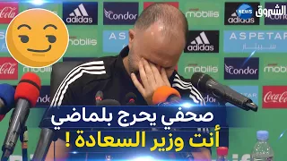 صحفي يحرج #بلماضي على المباشر .. "يا جمال الشعب يعتبرك خط أحمر ووزير السعادة" شاهد كيف رد الكوتش ؟؟