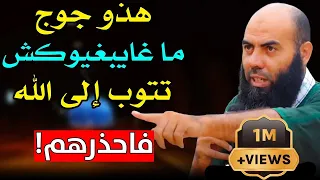 🔷 هذو جوج ماغايبغيوكش تتوب إلى الله وغيوقفوا لك في الطريق فاحذرهم | ذ. ياسين العمري / yassine elamri