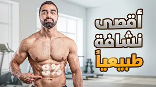 كيف تصل لأقل نسبة دهون كشخص طبيعي دون معاناة أو جوع؟  💪