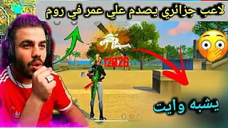 فري فاير لاعب جزائري يصدم علي عمر في روم يلعب مثل وايت 😱😱Free fire White