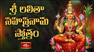శ్రీ లలితా సహస్రనామ స్తోత్రం | Sri Lalitha Sahasranama Stotram with Lyrics | Bhakthi TV