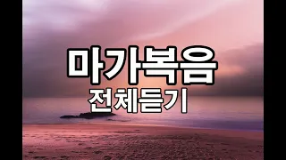 마가복음 전체듣기, 성경읽기,성경낭독,오디오성경//신약의 둘째 권. 사대 복음서 중 가장 오래된 복음서로, 마가가 쓴 것으로 전해진다.