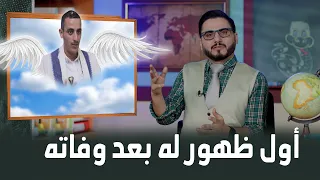 أول ظهور للمرحوم..