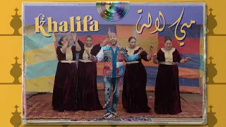 Khalifa - Mmi Lala (EXLCUSIVE Music Video) | (خليفة - مي لالة (فيديو كليب
