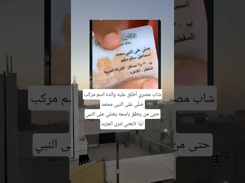 شاب مصري أطلق عليه والده اسم مركبصلّي على النبي محمدحتى من ينطق باسمه يصلي على النبي