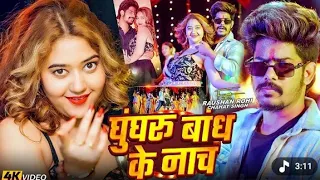 #video घुंघरू बांध के नाच #Roshan Rohi & #Srishti Bharti | Ghungru bandh ke nach #Maghi New Song