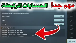مهم جدآ طريقة حذف الأجهزة المرتبطة في حسابك Pubg Mobile