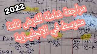 مراجعة شاملة لفرض الفصل الاول في الانجليزية سنة ثالثة متوسط