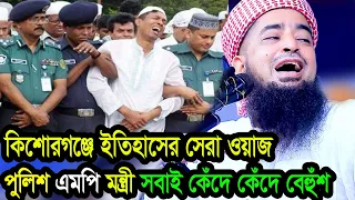 কিশোরগঞ্জে ইতিহাসের সেরা ওয়াজ পুলিশ এমপি মন্ত্রী সবাই কেঁদে কেঁদে বেহুঁশ ইলিয়াছুর রহমান জিহাদী ওয়াজ