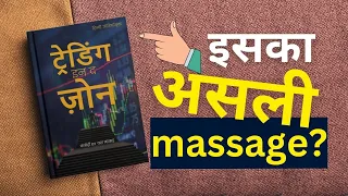 Trading in the Zone: असली MESSAGE क्या है? Hindi Audiobook