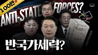 전 국민이 알아야할 반국가세력의 실체
