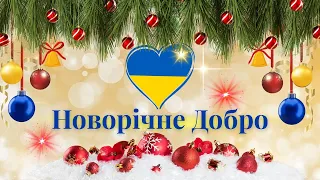 Новорічне Добро | З любов’ю з Казахстану