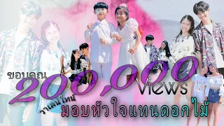วาเลนไทน์ มอบหัวใจแทนดอกไม้ - พาย คอนเฟลก [ OFFICIAL MV 4K ]