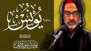 010 سورة يونس كاملة | الشيخ يونس اسويلص | صلاة التراويح  رمضان 1443 هـ ـ 2022 م | البحرين