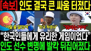 [속보] 인도 결국 큰 싸움 터졌다 “한국인들에게 유리한 게임이었다” 쿠마리 변명에 발칵 뒤집어졌다