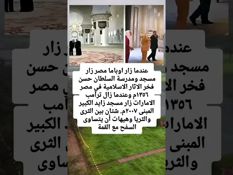عندما زار اوباما مصر زار مسجد ومدرسة السلطان حسن فخر الاثار الاسلامية في مصر ١٣٥٦م وعندما زال