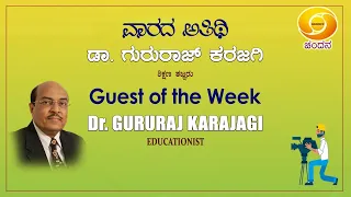 Guest of the Week | Conversation with Philosopher & Educationist Dr. Gururaj Karajagi | 20-08-21
