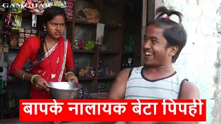 बापके नालायक बेटा पिपही ।। laduwa maithili comedy ।। gamghar comedy