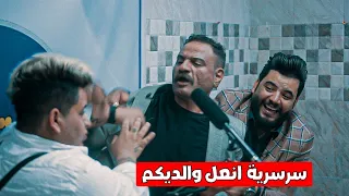 مقلب الشاعر  عدنان البركي وجاسم العوادي كتل عبدالله ربل وكتل حيدر ابا حزام 😂😂😂😂😂 ضحك فوول