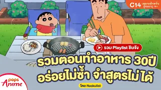 รวม Playlist ชินจัง: รวมตอนทำอาหาร 30ปี อร่อยไม่ซ้ำจำสูตรไม่ได้ โดย Roskulist