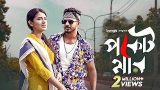 Pocketmar | পকেটমার | Mushfique Farhan, Tasnia Farin | Bangla Short Film 2023