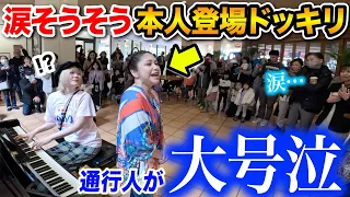 【神回】沖縄のショッピングモールで「♪涙そうそう」を弾いてたら突然夏川りみさんご本人が乱入し生歌唱！現場騒然そして通行人が号泣の感動の結末に...【沖縄ストリートピアノ🌴】