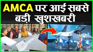 आखिरकार आ ही गई AMCA पर सबसे बड़ी खुशखबरी | AMCA fighter jet program.