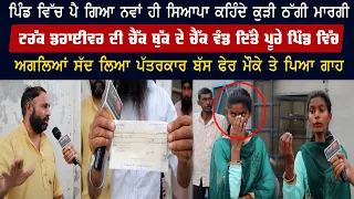 ਪਿੰਡ 'ਚ ਪੈ ਗਿਆ ਨਵਾਂ ਹੀ ਸਿਆਪਾ ਕਹਿੰਦੇ ਕੁੜੀ ਠੱਗੀ ਮਾਰਗੀ, ਅਗਲਿਆਂ ਸੱਦ ਲਿਆ ਪੱਤਰਕਾਰ, ਬੱਸ ਫੇਰ ਮੌਕੇ ਤੇ ਪਿਆ ਗਾਹ