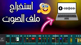 حفظ ملف الصوت 🎧  من كاب كات بخطوات بسيطة | استخراج الصوت من الفيديو بسهولة