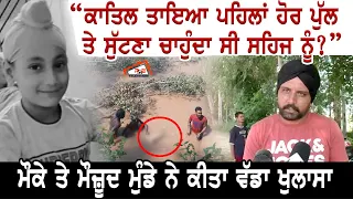 ਕਾ+ਤਿਲ ਤਾਇਆ ਪਹਿਲਾਂ ਹੋਰ ਪੁੱਲ ਤੇ ਸੁੱਟਣਾ ਚਾਹੁੰਦਾ ਸੀ ਸਹਿਜ ਨੂੰ? ਮੌਕੇ ਤੇ ਮੌਜ਼ੂਦ ਮੁੰਡੇ ਨੇ ਕੀਤਾ ਵੱਡਾ ਖੁਲਾਸਾ