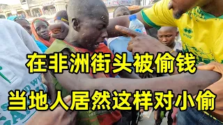 在非洲街头被偷钱，当地人居然这样对小偷，你觉得应该怎么处理？