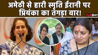 Loksabha Election Result 2024: अमेठी में Smriti Irani के पिछड़ने पर Priyanka Gandhi का Tweet Viral