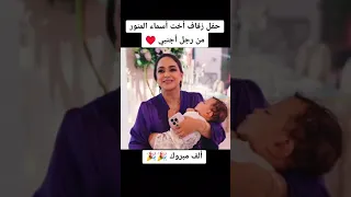 حفل زفاف أخت أسماء المنور الاسطوري 🤴👸