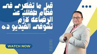 قبل ما تفكرى فى فطام طفلك عن الرضاعه لازم تشوفى الفيديو ده
