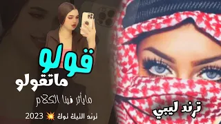 قولو ماتقولو مايأثر فينا الكلام 👌 اصحاب اشموخ وميهمش مان ولا كان ☝️ اغنيه ليبيه مطلوبه2023